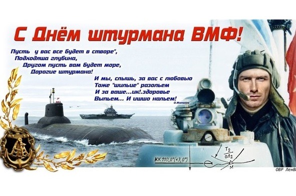 Открытка Открытки с днем штурмана ВМФ Российской Федерации - С Днём ВМФ: Открытка с подводной лодкой и моряком | Красивая открытка #9