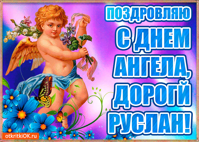 Открытка открытки с именем Руслан - Открытка с ангелом: синий, голубой, цветы | Красивая открытка #196