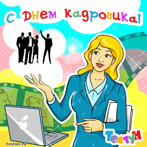 Открытка Открытки с днем кадровика - Открытка с девушкой и силуэтами людей | Красивая открытка #11