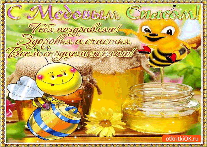 Открытка Медовый спас - Открытка с пчелкой и медом  С днем рождения | Красивая открытка #281