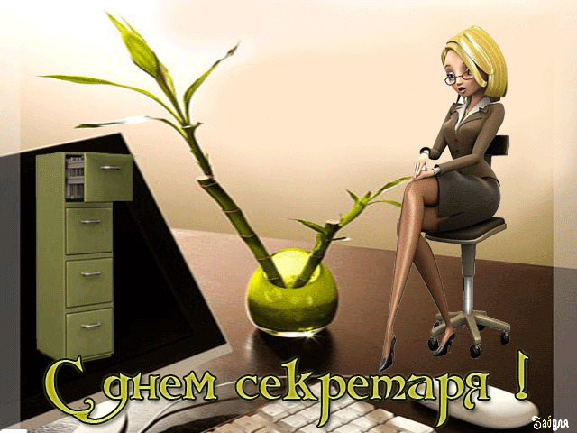 Открытка Открытки с днем секретаря - С Днем секретаря: яркая открытка с девушкой | Красивая открытка #39