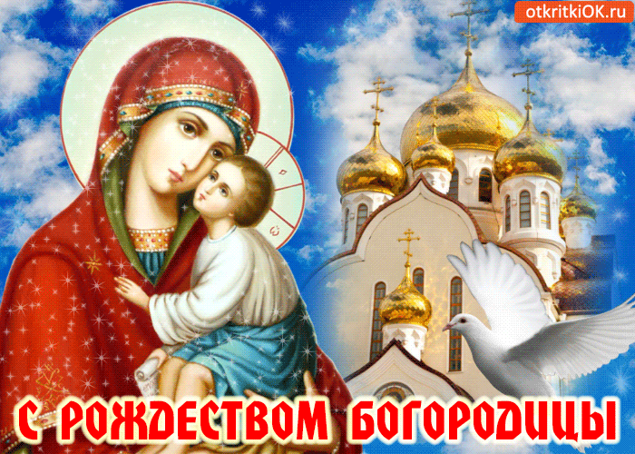 Открытка Открытки с Рождеством Пресвятой Богородицы - Открытка с Рождества Богородицы  изображение Богоматери и младенца Христа | Красивая открытка #32