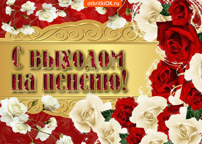 Открытка С выходом на пенсию - Открытка с розами: поздравления с юбилеем и днем рождения | Красивая открытка #11