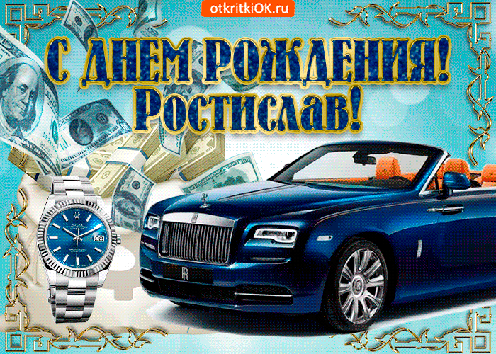 Открытка Открытки с именем Ростислав  - Открытка с Ролс-Ройсом и деньгами | Красивая открытка #113