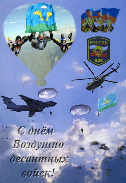 Открытка Открытки с днем ВДВ - Открытка с десантниками: поздравления с Днём ВДВ | Красивая открытка #3