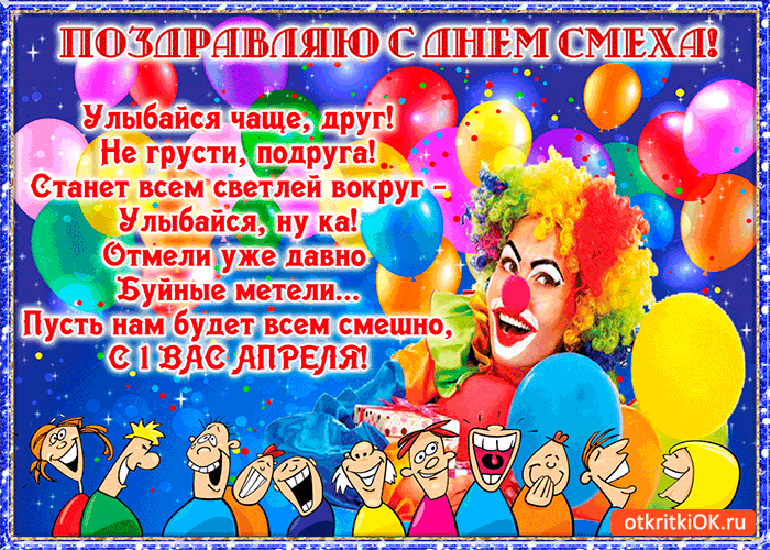 Открытка Открытки с 1 апреля - Открытка с клоуном и смеющимися людьми | Красивая открытка #19