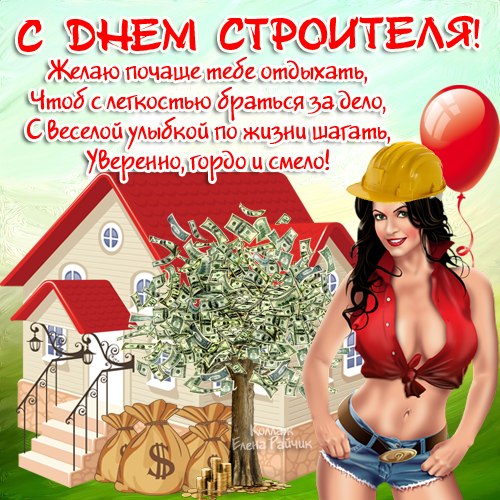 Открытка День строителя - Открытка с девушкой и деньгами | Красивая открытка #100