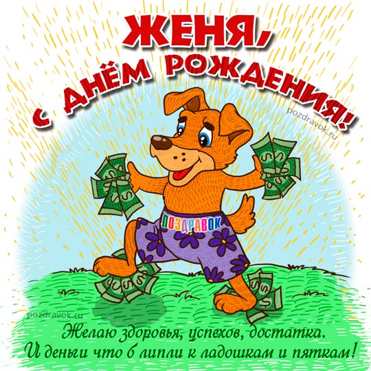 Открытка открытки с именем Евгений - Открытка с собакой и деньгами: поздравления и пожелания | Красивая открытка #4