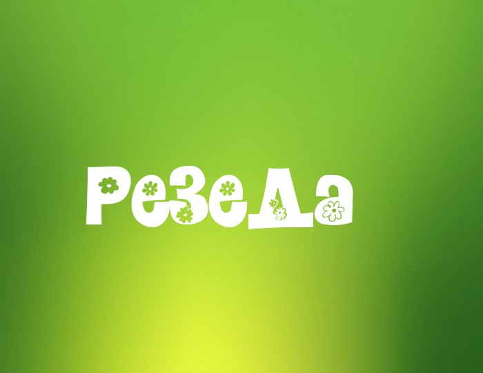 Открытка открытки с именем Резеда  - Открытка "Резеда": Милая поздравительная открытка | Красивая открытка #11
