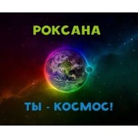 Открытка открытки с именем Роксана - Открытка "Земля в космосе" | Красивая открытка #25