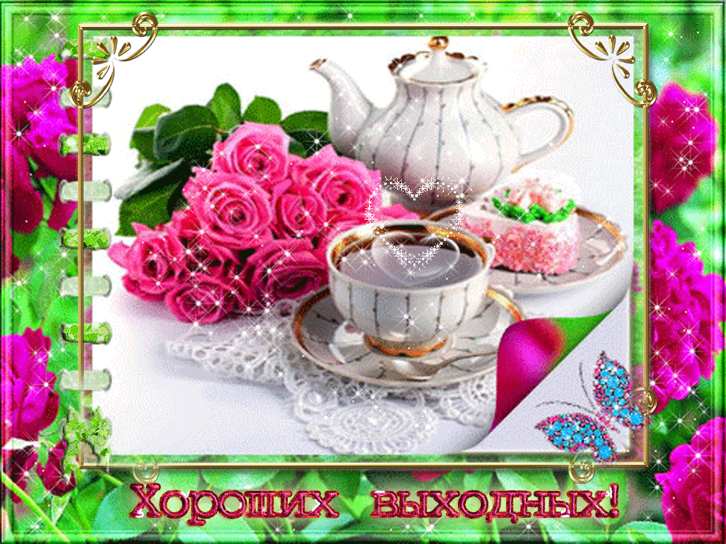 Открытка Открытки хороших выходных - Открытка с цветами и чаем: С Днём Рождения! | Красивая открытка #187