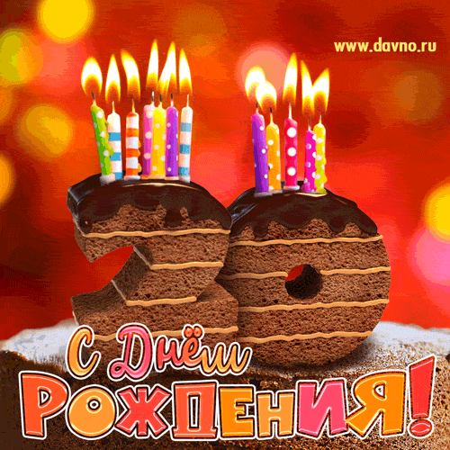 Открытка Открытки на 20 лет - Открытка с тортом и свечами - С Днём Рождения! | Красивая открытка #40