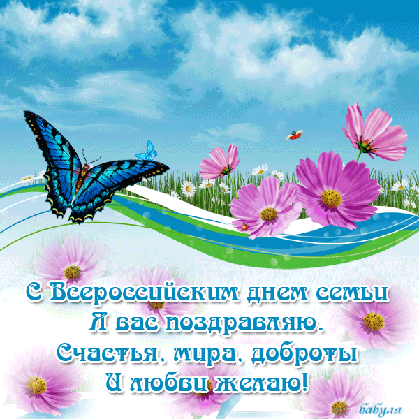 Открытка Открытки с Международным днем семьи - Открытка с цветами и бабочкой: Поздравление с Днем семьи | Красивая открытка #21