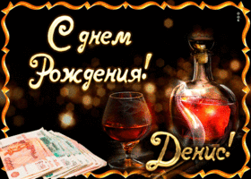 Открытка открытки с именем Денис - Открытка с деньгами и коньяком на день рождения | Красивая открытка #171