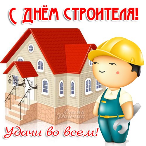 Открытка День строителя - Открытка с поздравлением строителю: мультяшный работник, дом | Красивая открытка #42