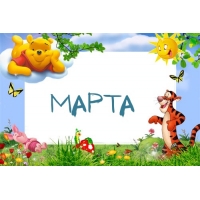 Открытка открытки с именем Марта  - Открытка с Винни-Пухом, Тигрой и бабочками | Красивая открытка #5