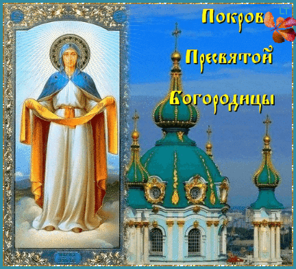 Открытка открытки на Покров Пресвятой Богородицы - Образ Богоматери: открытка с иконой и храмом | Красивая открытка #96