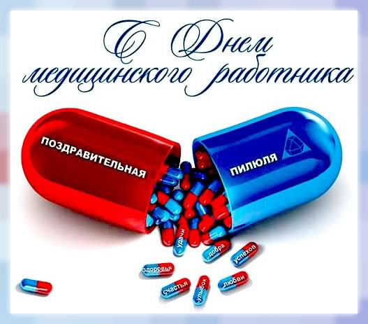 Открытка День медицинского работника - Открытка с таблетками: С Днем здоровья! | Красивая открытка #76