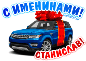 Открытка Открытки с именем Станислав  - Открытка с Range Rover и красными лентами | Красивая открытка #110