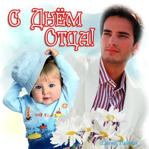 Открытка День отца - Открытка С Днём отца: Малыш и папа | Красивая открытка #84