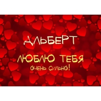 Открытка открытки с именем Альберт - Открытка с надписью "Я люблю тебя" | Красивая открытка #11