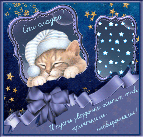 Открытка Спокойной ночи - Открытка с спящим котенком в шапочке | Красивая открытка #305