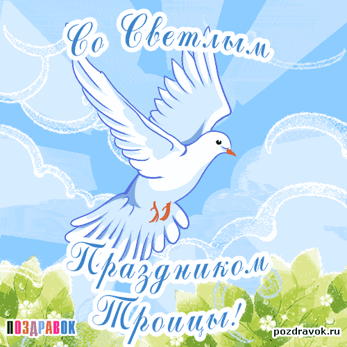 Открытка Троица - Открытка с голубем: поздравления с праздником | Красивая открытка #10