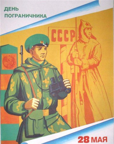 Открытка открытки на день пограничника  - Открытка СССР: Пограничник с биноклем | Красивая открытка #8
