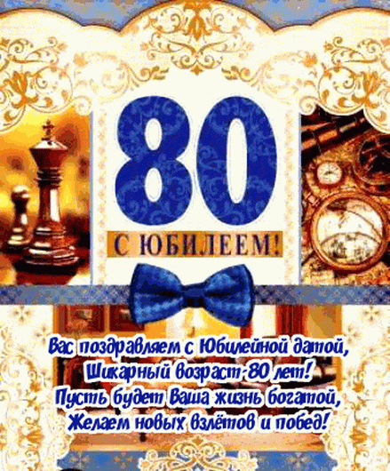 Открытка С юбилеем 80 лет - С 80-летием! Желаем долгих лет жизни и радости | Красивая открытка #24