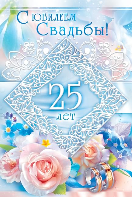 Открытка Открытки на Серебряную свадьбу 25 лет - Открытка на 25 лет свадьбы: розы, голубые цветы, обручальные кольца | Красивая открытка #27