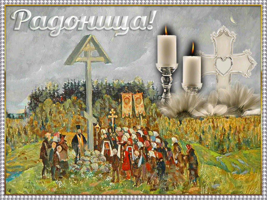 Открытка Открытки на Радоницу - Религиозная открытка: Крестный ход, свечи, цветы | Красивая открытка #11