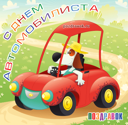 Открытка Открытки с днем автомобилиста - Собака за рулём красного автомобиля - поздравительная открытка | Красивая открытка #33