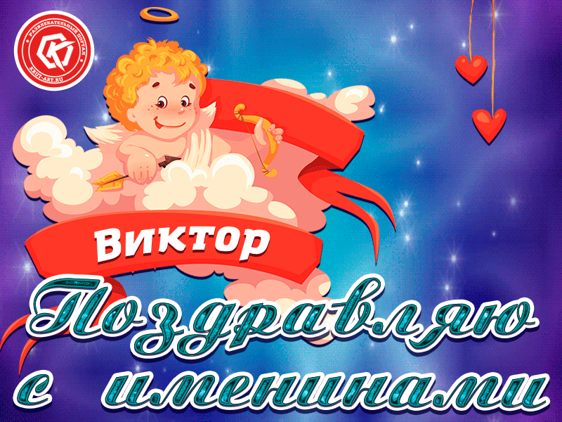 Открытка открытки с именем Виктор - Открытка с купидоном, поздравительная | Красивая открытка #69