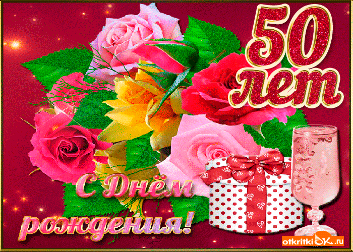 Открытка Открытки на 50 лет - Открытка с 50-летием: розы, шарики, поздравления | Красивая открытка #71