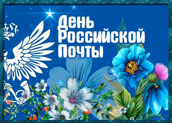 Открытка День российской почты - Открытка с цветами и птицей: поздравления с праздником | Красивая открытка #1