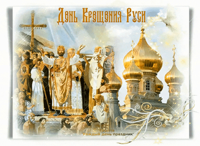 Открытка Открытки с днем Крещения Руси - Открытка с церковью и духовенством | Красивая открытка #20