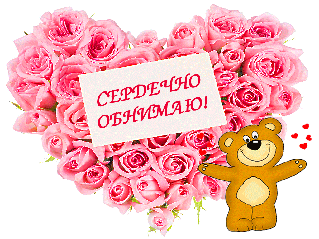 Открытка Обнимаю - Открытка с розовыми розами и мишкой | Красивая открытка #140