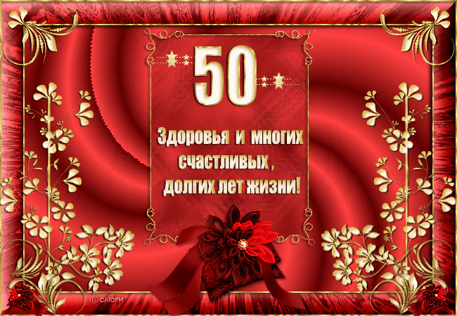 Открытка Открытки на Золотую свадьбу 50 лет - Открытка с юбилеем: 50 лет! Красные цветы и поздравления | Красивая открытка #9