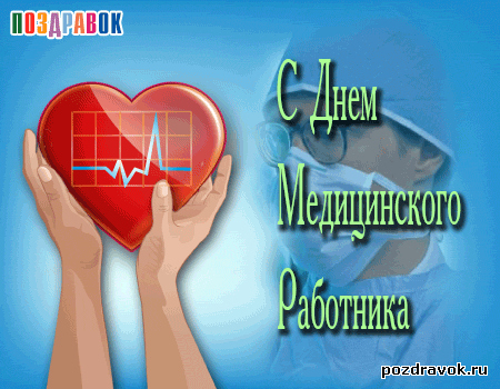 Открытка Открытки с днем медицинского работника - Открытка с Днём работника здравоохранения: сердце и фон | Красивая открытка #87