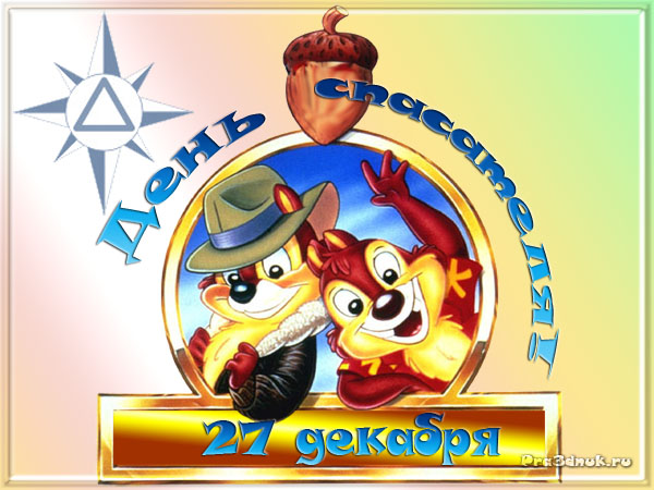 Открытка Открытки с днем спасателя - Белки с орехом: открытка с днем 27 декабря | Красивая открытка #22