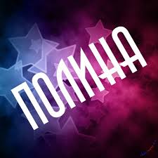 Открытка открытки с именем Полина - Открытка с надписью "Полина" и звездами | Красивая открытка #29