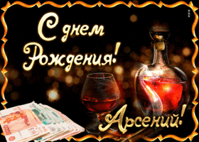 Открытка открытки с именем Арсений - Открытка с деньгами и коньяком  С Днем Рождения! | Красивая открытка #111