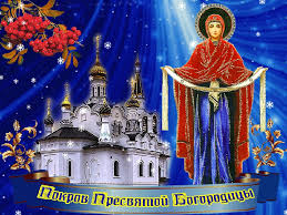 Открытка открытки на Покров Пресвятой Богородицы - Покров Пресвятой Богородицы: открытка с храмом | Красивая открытка #30
