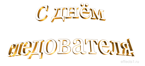 Открытка Открытки с Днем Работника Следственных Органов - Золотые слова "С днем" | Красивая открытка #35