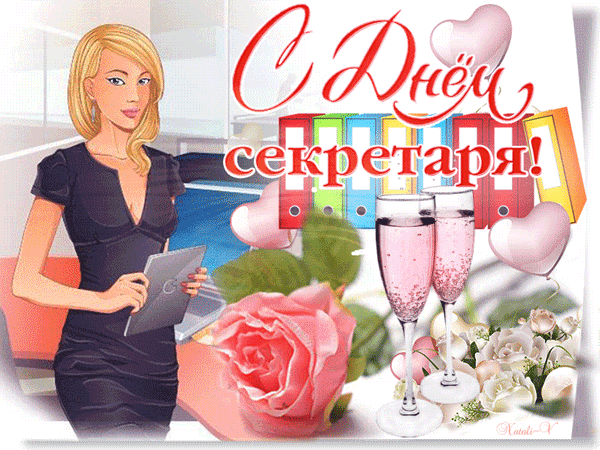 Открытка Открытки с днем секретаря - Открытка с девушкой, цветами и шампанским | Красивая открытка #7