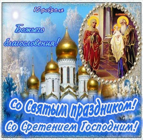 Открытка Открытки на Сретение Господне  - Священник, церковь, икона, спасение, праздник | Красивая открытка #82