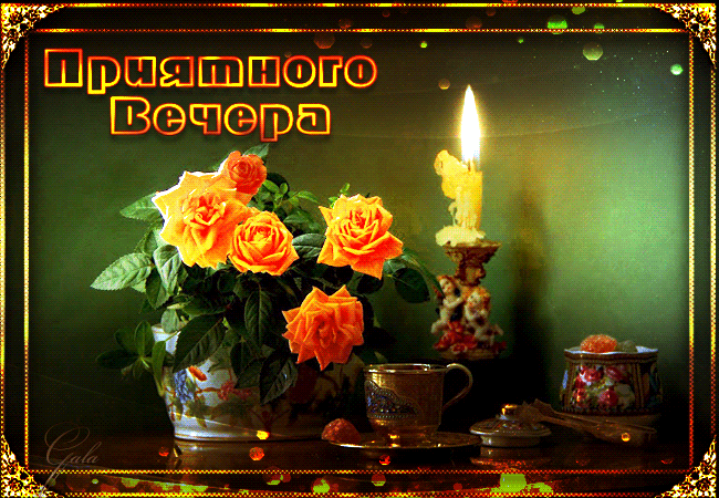 Открытка Открытки добрый вечер - Открытка: Вечерний чай с розами и свечой | Красивая открытка #10