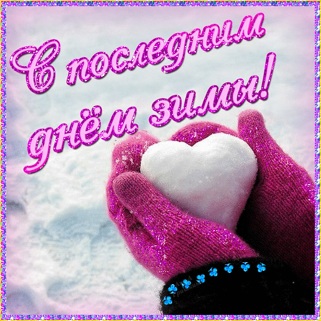 Открытка Открытки с последним днем зимы - Открытка с надписью «С новым годом!» и розовым митенком | Красивая открытка #18