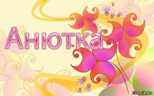 Открытка открытки с именем Аня  - Открытка с цветами: Розовые и фиолетовые бутоны | Красивая открытка #13