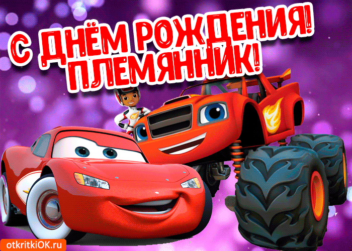 Открытка Племяннику - Открытка с крутым монстром для мальчиков | Красивая открытка #3